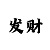 中国彩吧布衣图